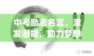 中考勵志名言，激發(fā)潛能，助力夢想起航！