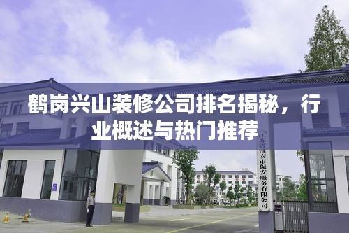 鶴崗興山裝修公司排名揭秘，行業(yè)概述與熱門推薦