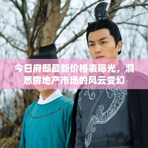 今日府邸最新價格表曝光，洞悉房地產(chǎn)市場的風(fēng)云變幻