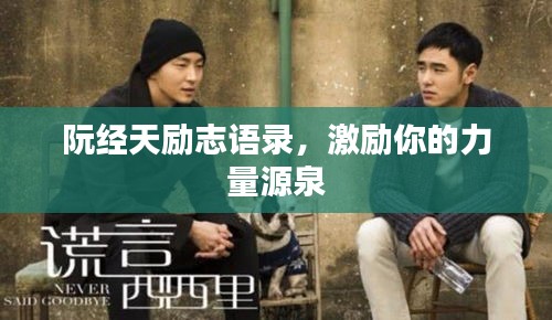 阮經(jīng)天勵志語錄，激勵你的力量源泉