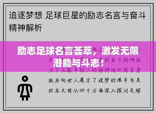 勵(lì)志足球名言薈萃，激發(fā)無限潛能與斗志！