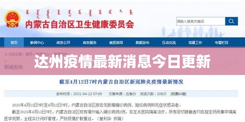 達(dá)州疫情最新消息今日更新