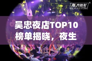 吳忠夜店TOP10榜單揭曉，夜生活璀璨明珠榜單來(lái)襲！
