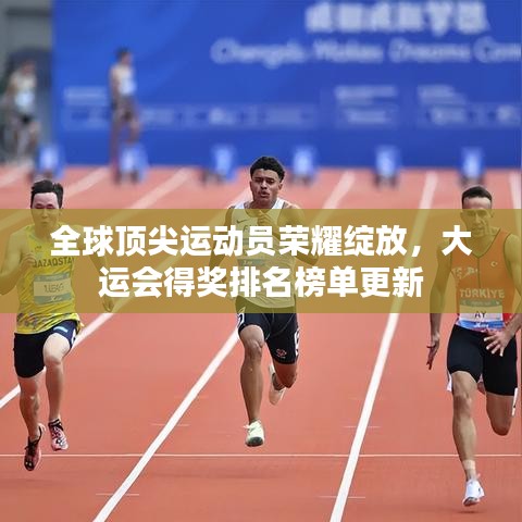 全球頂尖運(yùn)動(dòng)員榮耀綻放，大運(yùn)會(huì)得獎(jiǎng)排名榜單更新