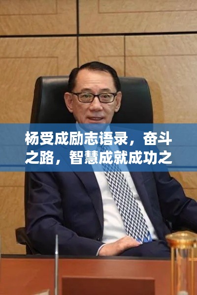楊受成勵(lì)志語錄，奮斗之路，智慧成就成功之巔
