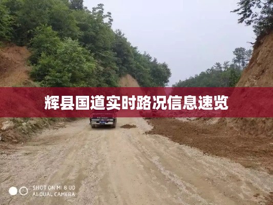 輝縣國道實(shí)時(shí)路況信息速覽