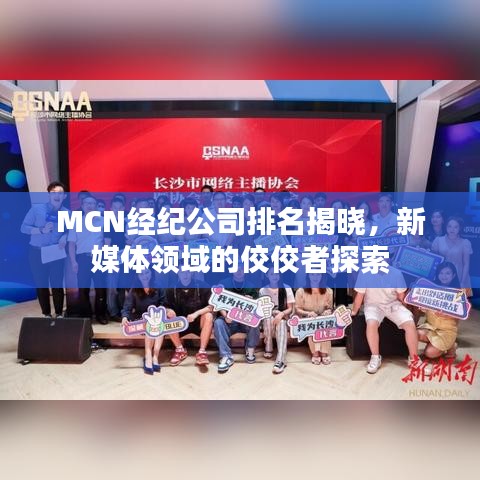 MCN經(jīng)紀(jì)公司排名揭曉，新媒體領(lǐng)域的佼佼者探索