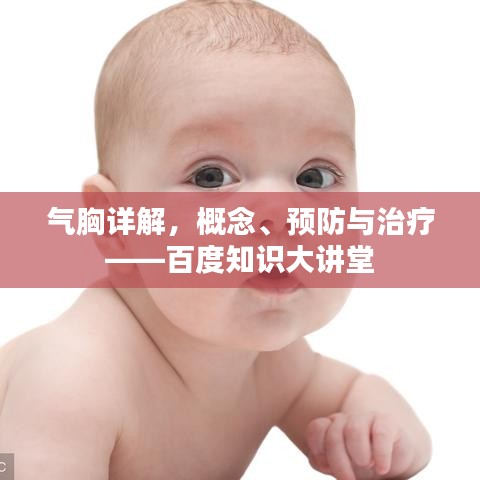 氣胸詳解，概念、預(yù)防與治療——百度知識大講堂
