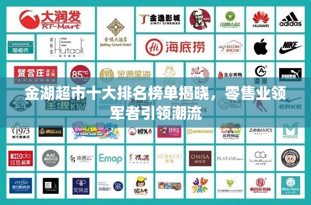 金湖超市十大排名榜單揭曉，零售業(yè)領(lǐng)軍者引領(lǐng)潮流