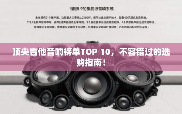 頂尖吉他音響榜單TOP 10，不容錯(cuò)過的選購(gòu)指南！