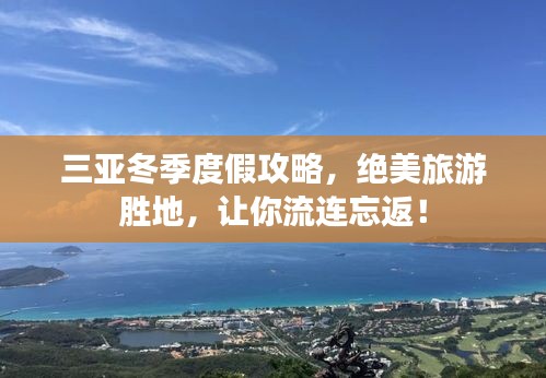 三亞冬季度假攻略，絕美旅游勝地，讓你流連忘返！