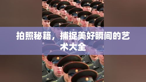 拍照秘籍，捕捉美好瞬間的藝術大全