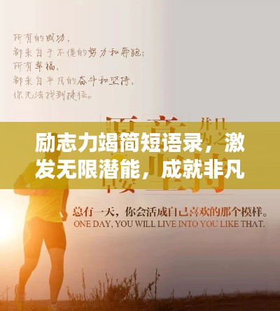 勵志力竭簡短語錄，激發(fā)無限潛能，成就非凡人生
