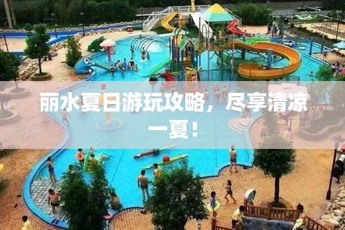麗水夏日游玩攻略，盡享清涼一夏！