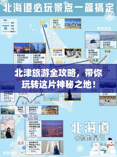 北津旅游全攻略，帶你玩轉這片神秘之地！