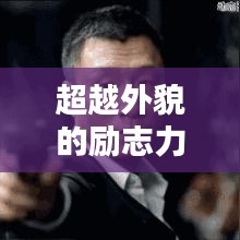 超越外貌的勵志力量，內(nèi)心之美勝過外在魅力