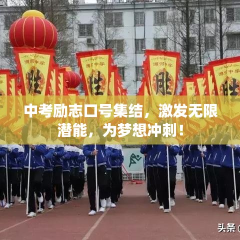 中考勵志口號集結(jié)，激發(fā)無限潛能，為夢想沖刺！
