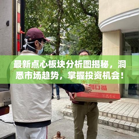 最新點心板塊分析圖揭秘，洞悉市場趨勢，掌握投資機會！