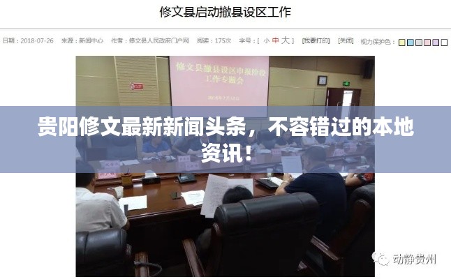 貴陽修文最新新聞頭條，不容錯過的本地資訊！