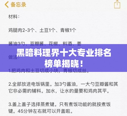黑暗料理界十大專業(yè)排名榜單揭曉！