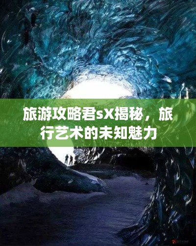 旅游攻略君sX揭秘，旅行藝術(shù)的未知魅力