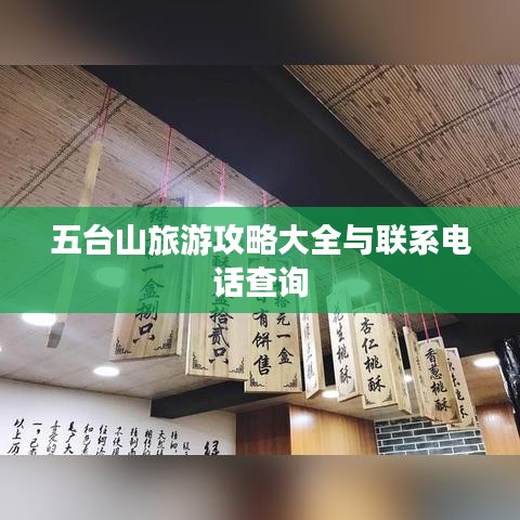 五臺山旅游攻略大全與聯(lián)系電話查詢