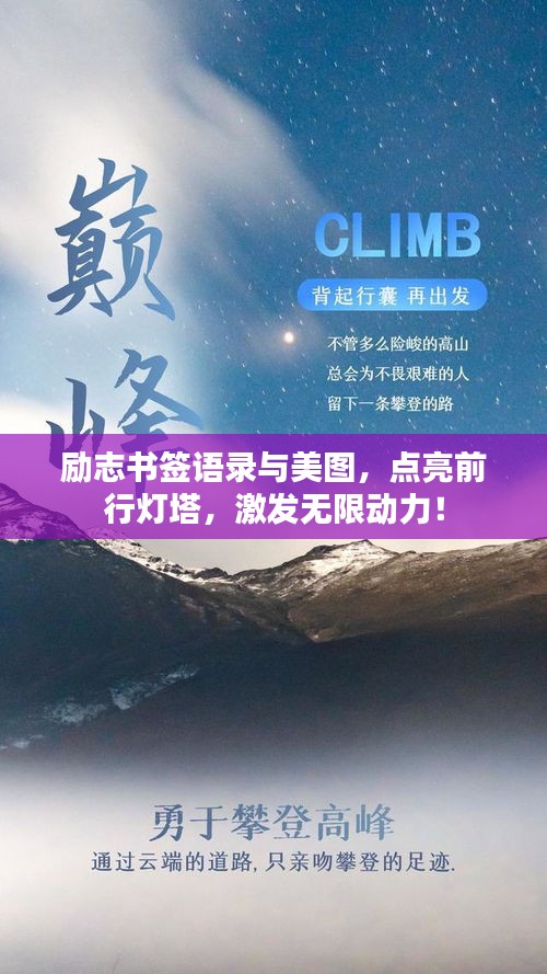 勵志書簽語錄與美圖，點亮前行燈塔，激發(fā)無限動力！