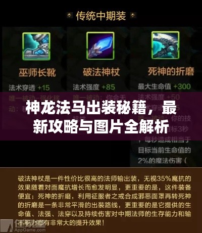 神龍法馬出裝秘籍，最新攻略與圖片全解析
