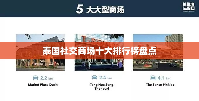 泰國社交商場十大排行榜盤點