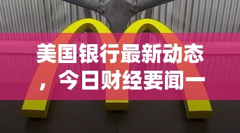 美國銀行最新動態(tài)，今日財經要聞一網打盡