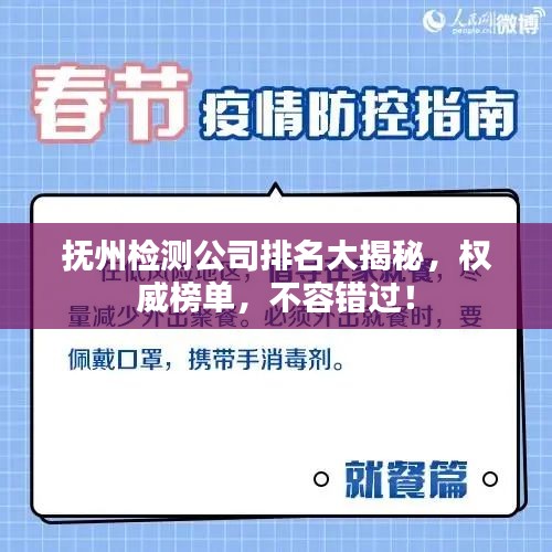 撫州檢測公司排名大揭秘，權(quán)威榜單，不容錯過！
