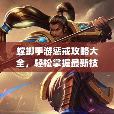 螳螂手游懲戒攻略大全，輕松掌握最新技巧！
