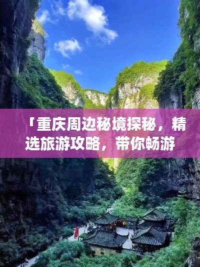 「重慶周邊秘境探秘，精選旅游攻略，帶你暢游自然與人文的交匯之地！」