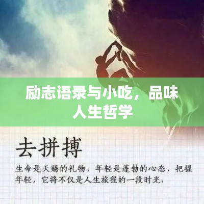 勵(lì)志語(yǔ)錄與小吃，品味人生哲學(xué)