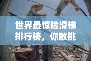 世界最驚險(xiǎn)滑梯排行榜，你敢挑戰(zhàn)嗎？