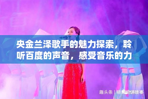 央金蘭澤歌手的魅力探索，聆聽百度的聲音，感受音樂的力量