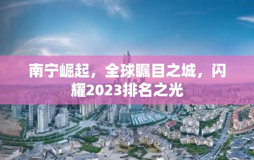 南寧崛起，全球矚目之城，閃耀2023排名之光