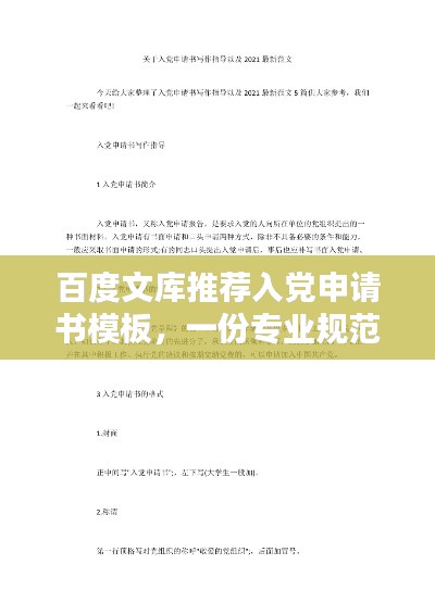 百度文庫推薦入黨申請書模板，一份專業(yè)規(guī)范的申請指引