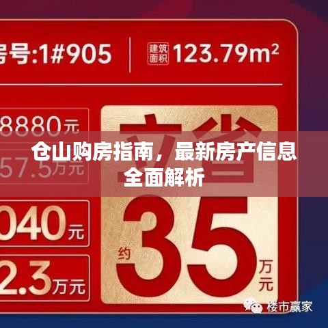 倉山購房指南，最新房產(chǎn)信息全面解析