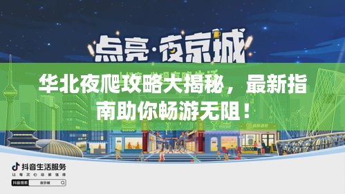 華北夜爬攻略大揭秘，最新指南助你暢游無阻！