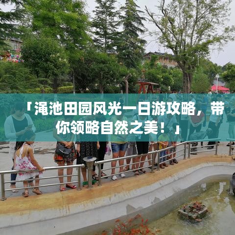 「澠池田園風(fēng)光一日游攻略，帶你領(lǐng)略自然之美！」