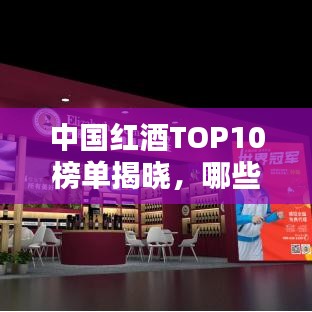 中國紅酒TOP10榜單揭曉，哪些品牌榮登前十名？