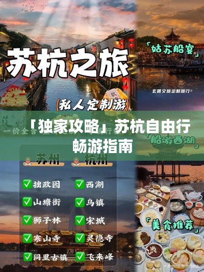「獨(dú)家攻略」蘇杭自由行暢游指南