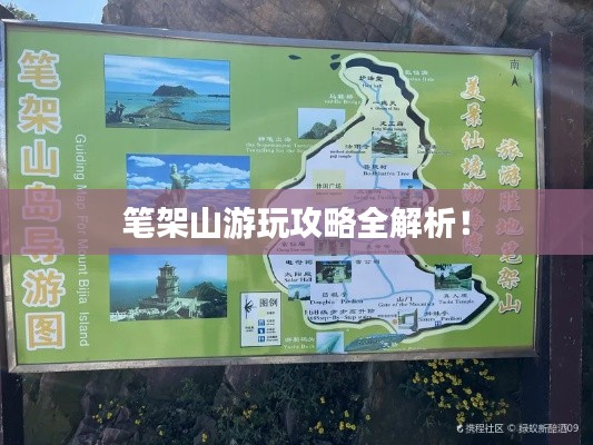 筆架山游玩攻略全解析！