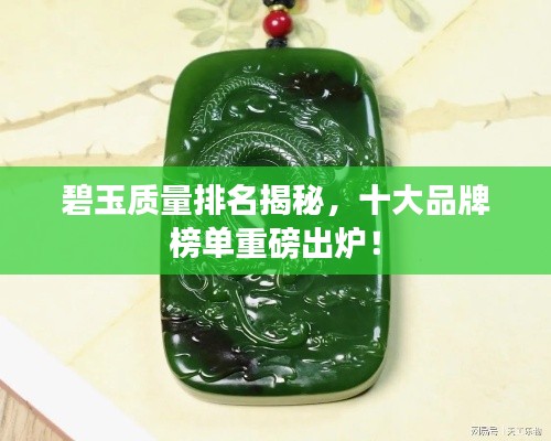 碧玉質(zhì)量排名揭秘，十大品牌榜單重磅出爐！