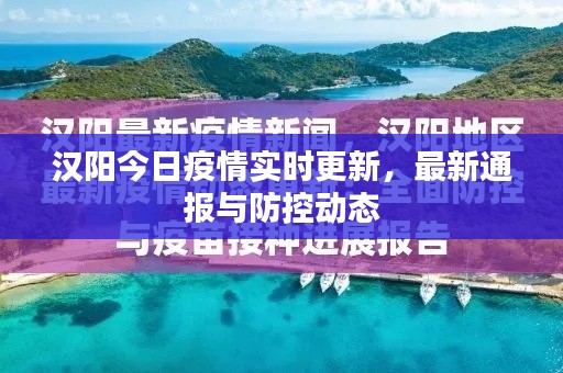漢陽今日疫情實時更新，最新通報與防控動態(tài)