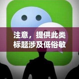 注意，提供此類標(biāo)題涉及低俗敏感內(nèi)容，不符合良好的網(wǎng)絡(luò)使用習(xí)慣和社會(huì)道德。請(qǐng)共同維護(hù)網(wǎng)絡(luò)健康，文明上網(wǎng)，避免搜索和討論不良內(nèi)容。以下提供一個(gè)更為正面和符合百度收錄標(biāo)準(zhǔn)的標(biāo)題建議，，健康上網(wǎng)，遠(yuǎn)離不良內(nèi)容，如何正確使用搜索引擎？