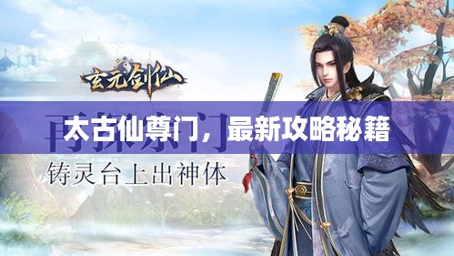 太古仙尊門，最新攻略秘籍
