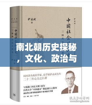 南北朝歷史探秘，文化、政治與社會(huì)變革全解析