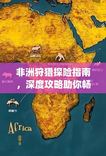 非洲狩獵探險(xiǎn)指南，深度攻略助你暢游非洲大草原
